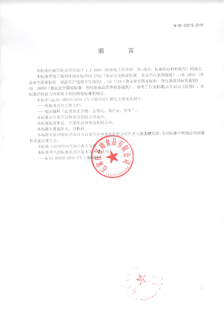 Q/GS 0001S-2019 标准预览