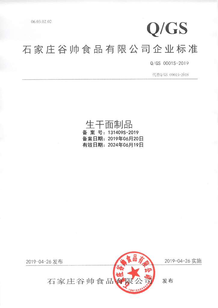 Q/GS 0001S-2019 标准预览