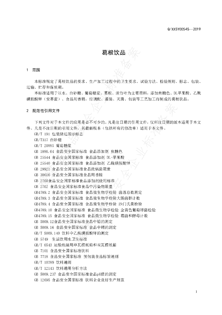Q/XXSY 0054S-2019 标准预览