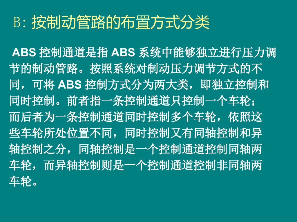 ABS系统的结构与工作原理_第10页