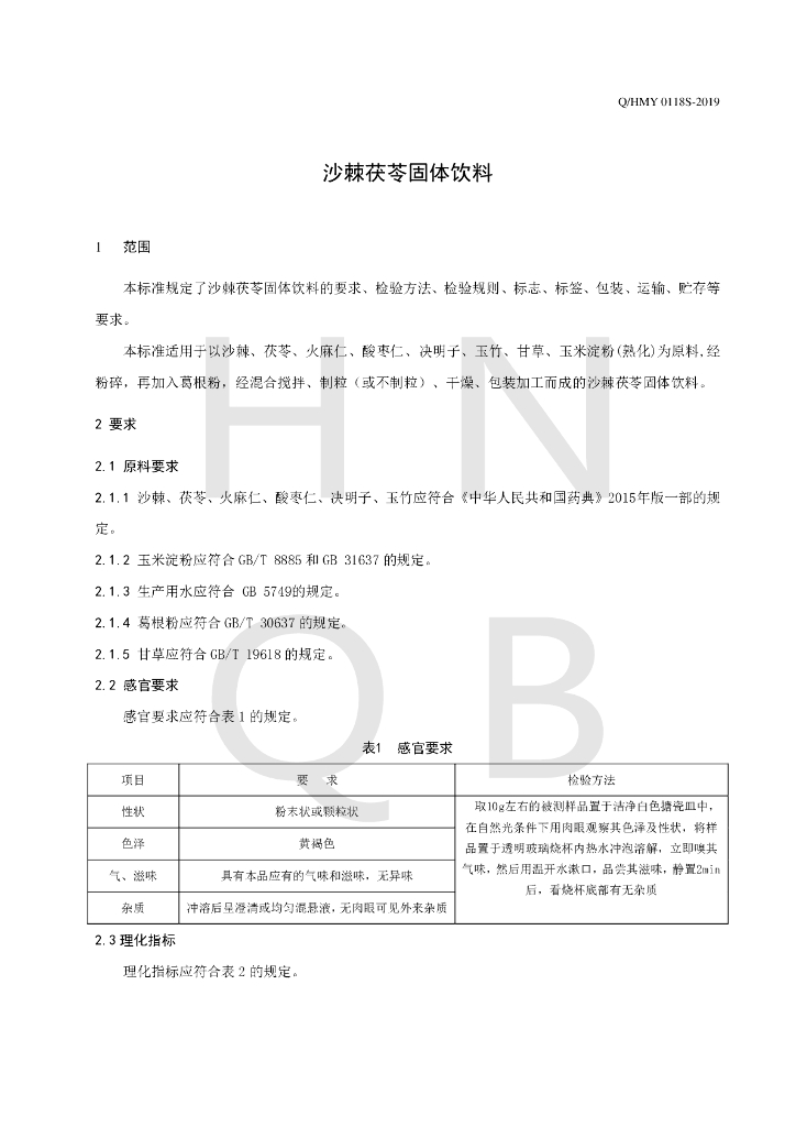 Q/HMY 0118S-2019 标准预览