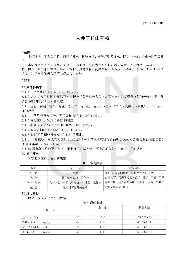 Q/AFS 0058S-2019 标准预览