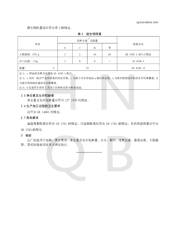 Q/XAS 0003S-2019 标准预览