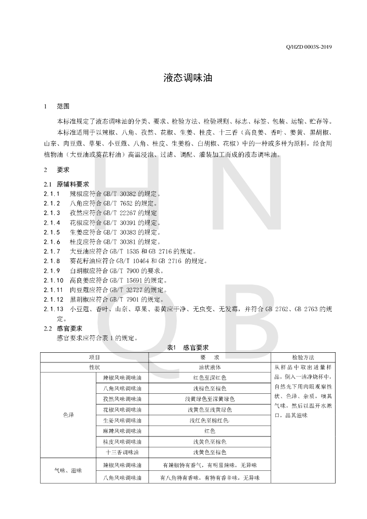 Q/HZD 0003S-2019 标准预览