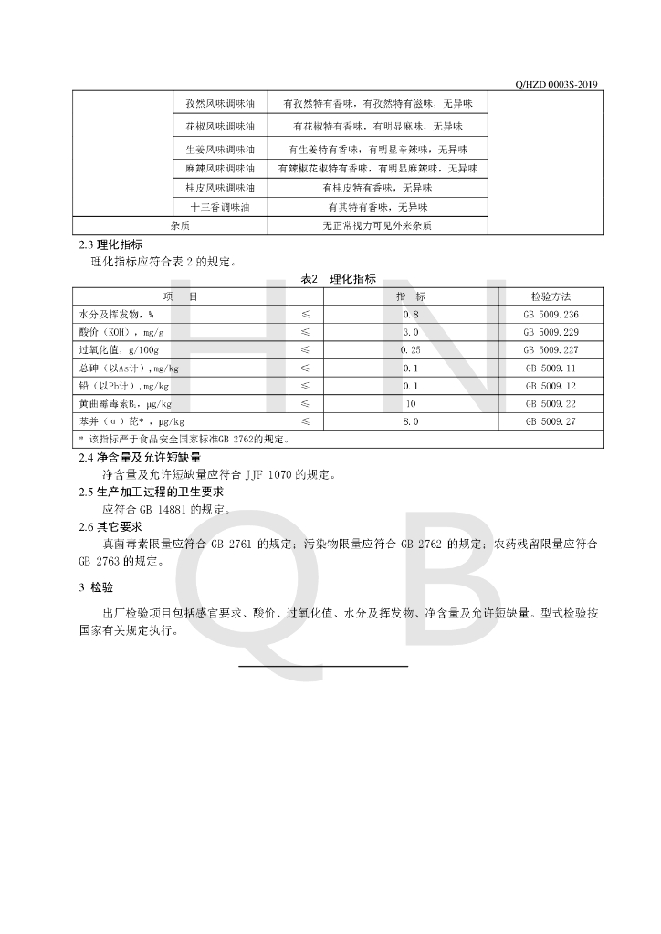 Q/HZD 0003S-2019 标准预览