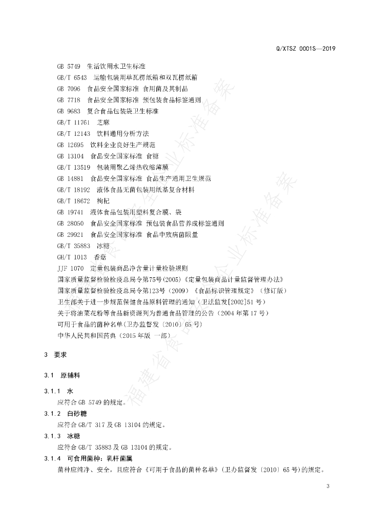Q/XTSZ 0001S-2019 标准预览