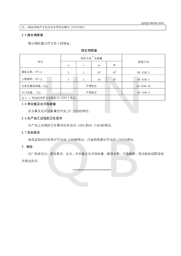 Q/ZQY 0018S-2019 标准预览