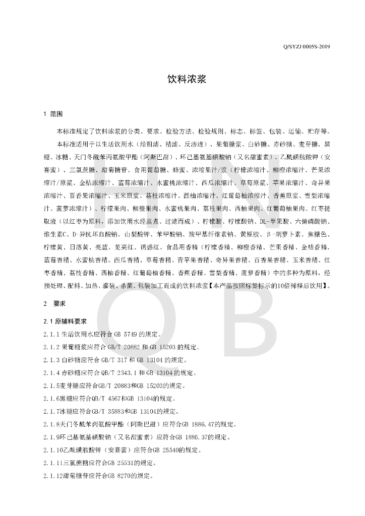 Q/SYZJ 0005S-2019 标准预览