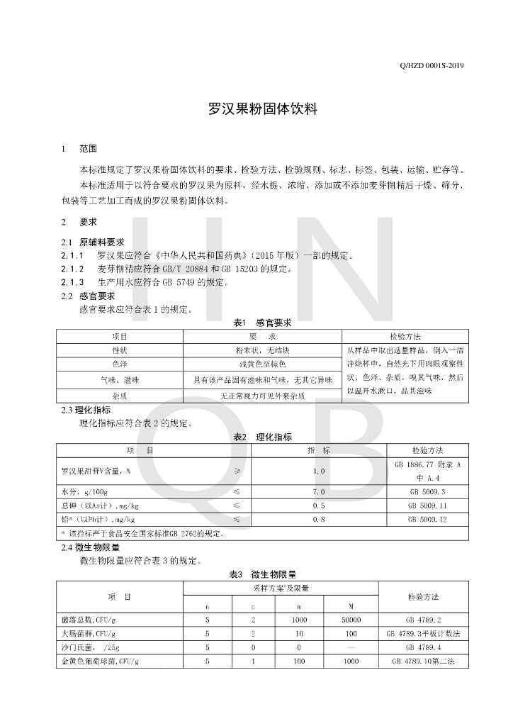 Q/HZD 0001S-2019 标准预览