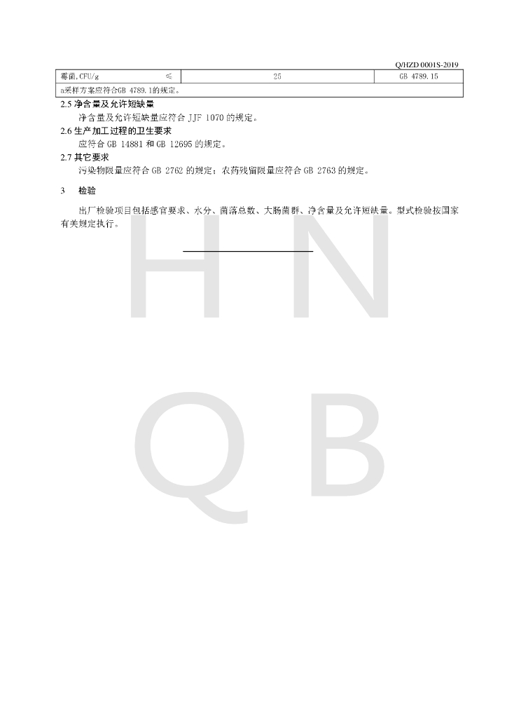 Q/HZD 0001S-2019 标准预览