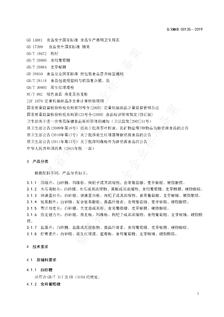 Q/XMXB 0013S-2019 标准预览