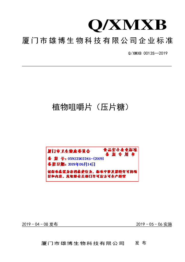 Q/XMXB 0013S-2019 标准预览