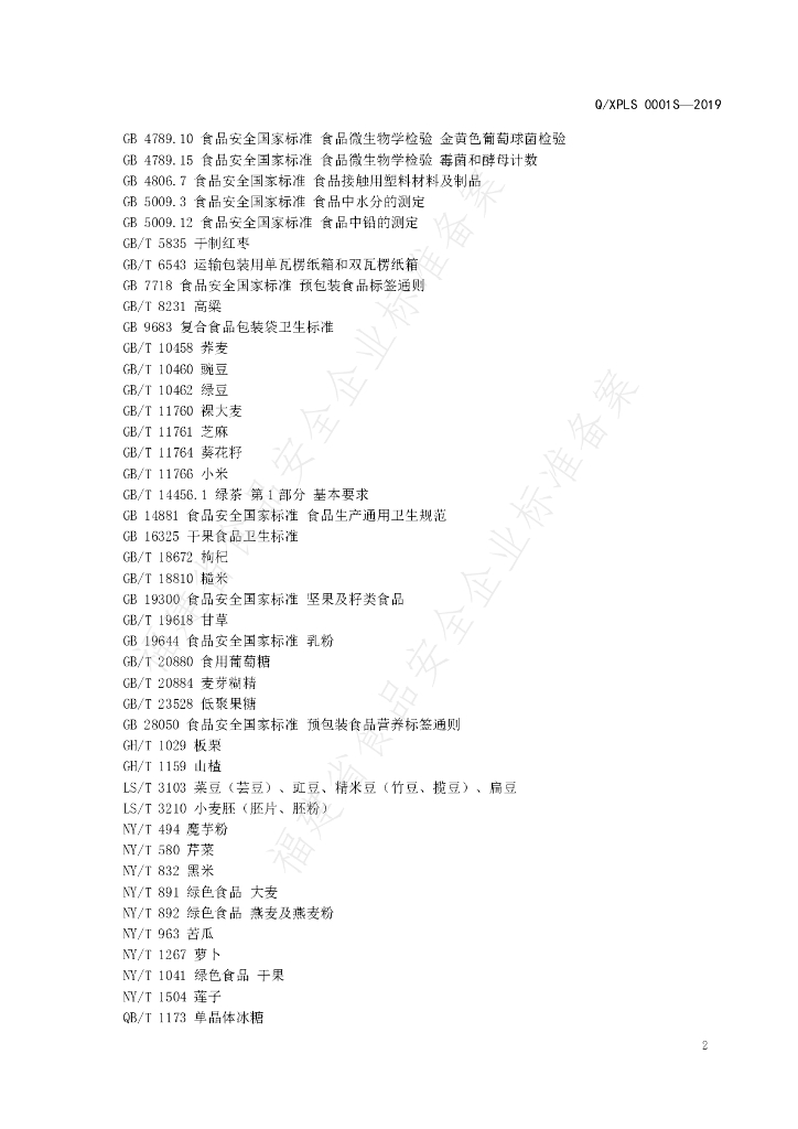 Q/XPLS 0001S-2019 标准预览