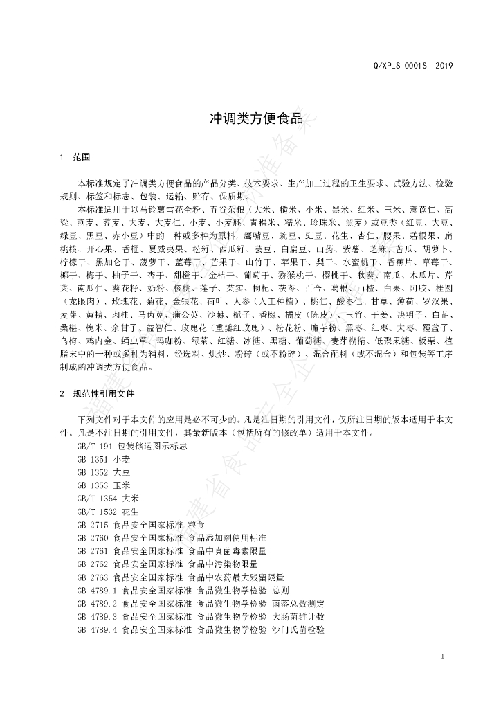 Q/XPLS 0001S-2019 标准预览