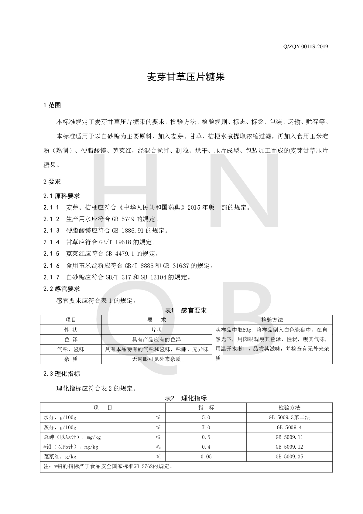 Q/ZQY 0011S-2019 标准预览