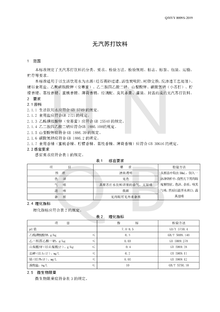 Q/HYY 0009S-2019 标准预览