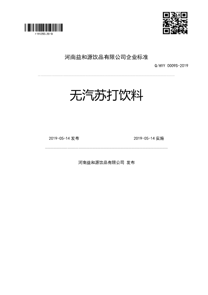 Q/HYY 0009S-2019 标准预览