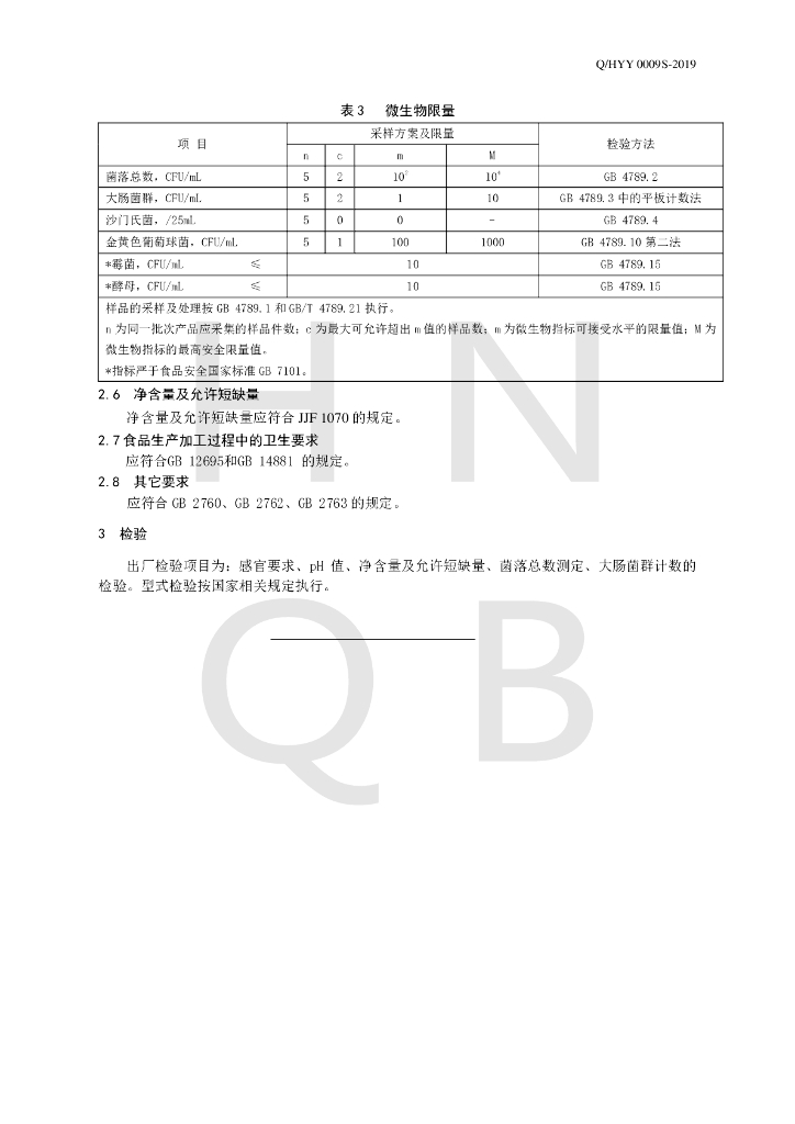 Q/HYY 0009S-2019 标准预览