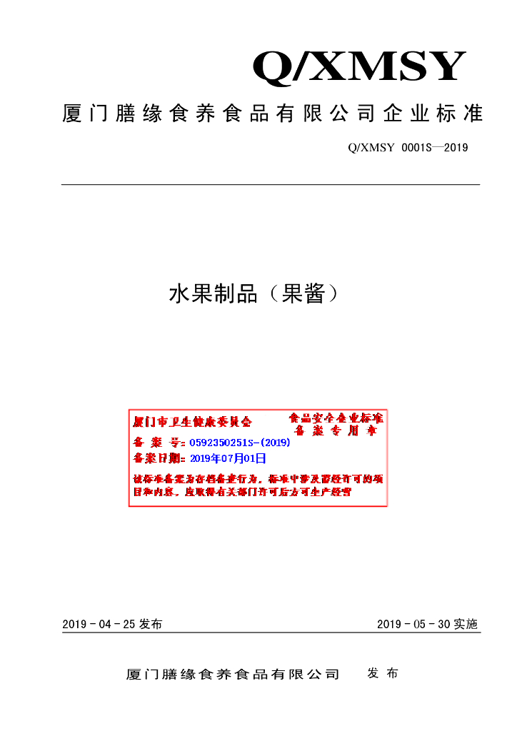 Q/XMSY 0001S-2019 标准预览