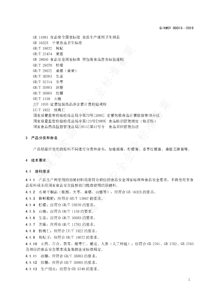 Q/XMSY 0001S-2019 标准预览