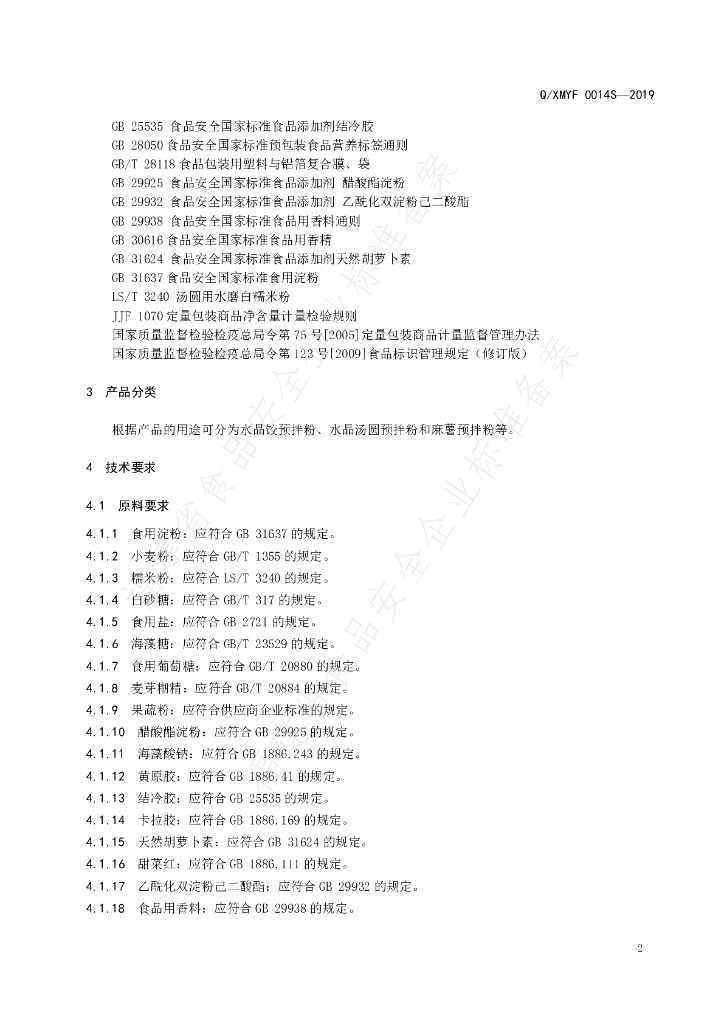 Q/XMYF 0014S-2019 标准预览