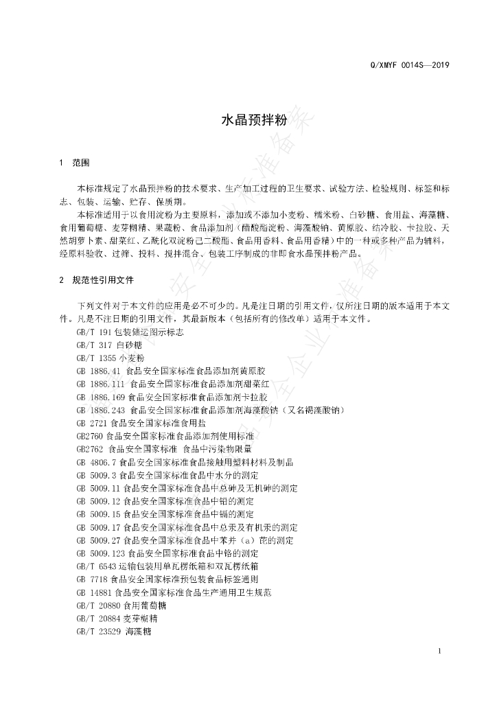 Q/XMYF 0014S-2019 标准预览