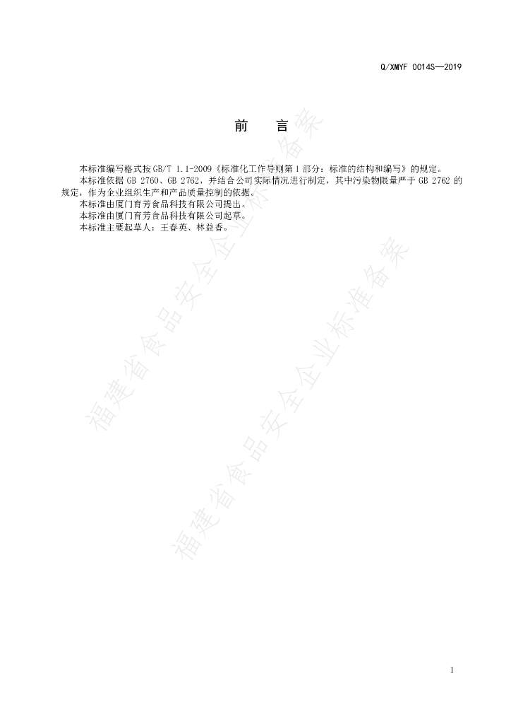 Q/XMYF 0014S-2019 标准预览