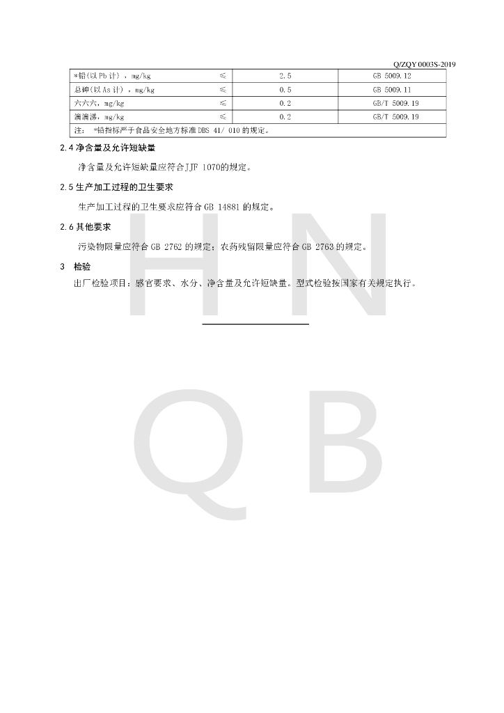 Q/ZQY 0003S-2019 标准预览