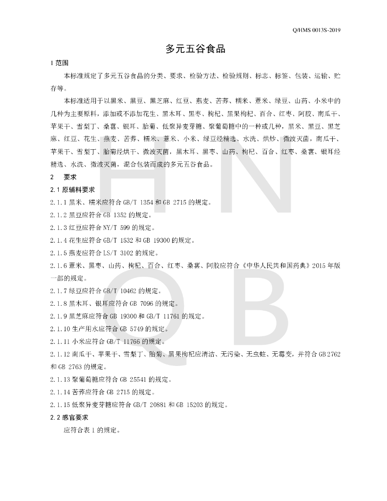Q/HMS 0013S-2019 标准预览
