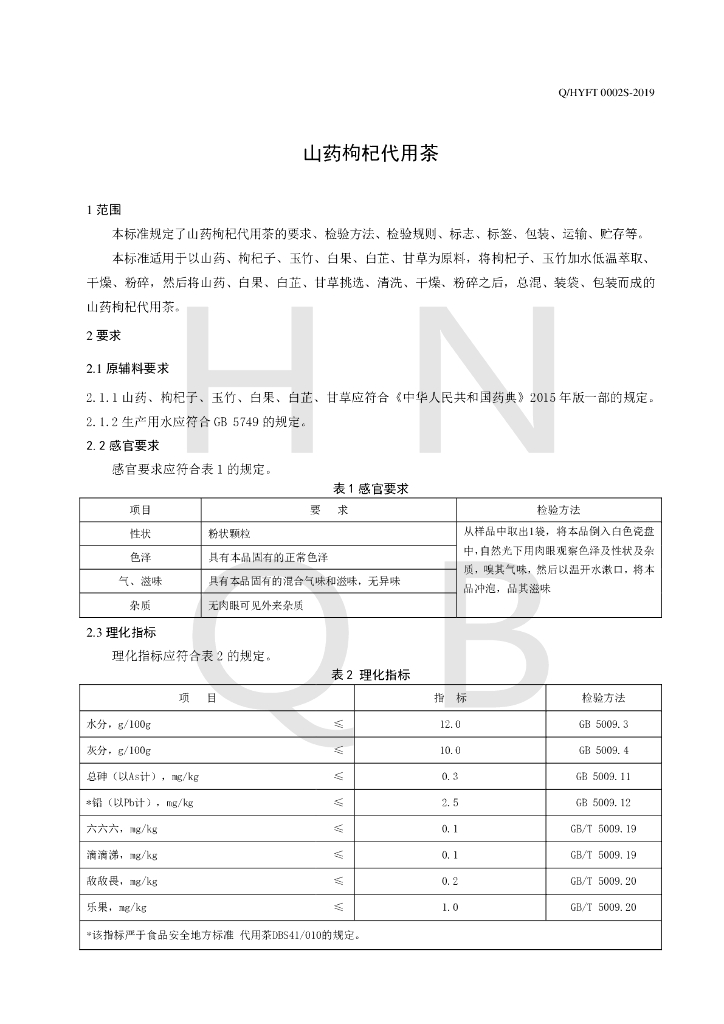 Q/HYFT 0002S-2019 标准预览