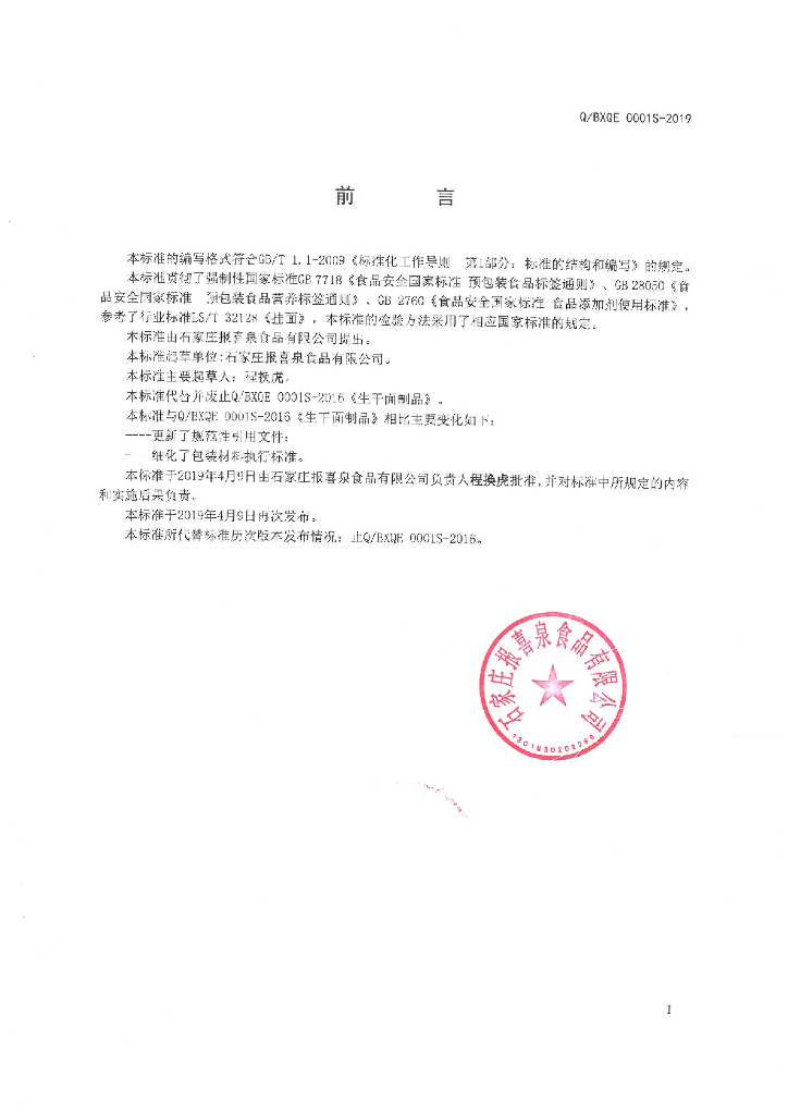 Q/BXQE 0001S-2019 标准预览