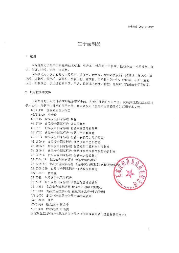 Q/BXQE 0001S-2019 标准预览