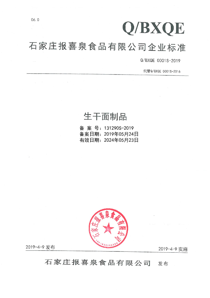 Q/BXQE 0001S-2019 标准预览