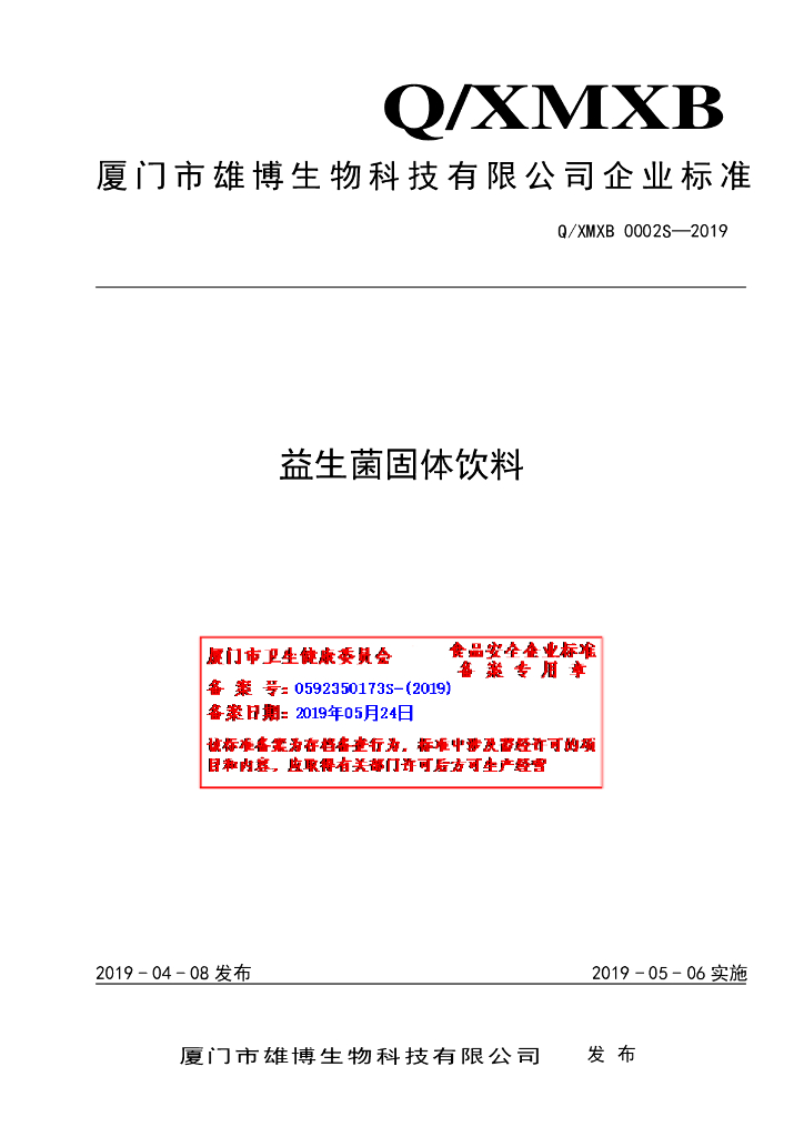 Q/XMXB 0002S-2019 标准预览