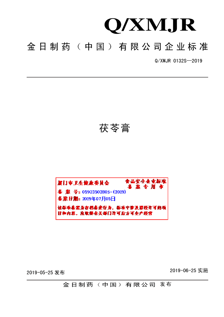 Q/XMJR 0132S-2019 标准预览