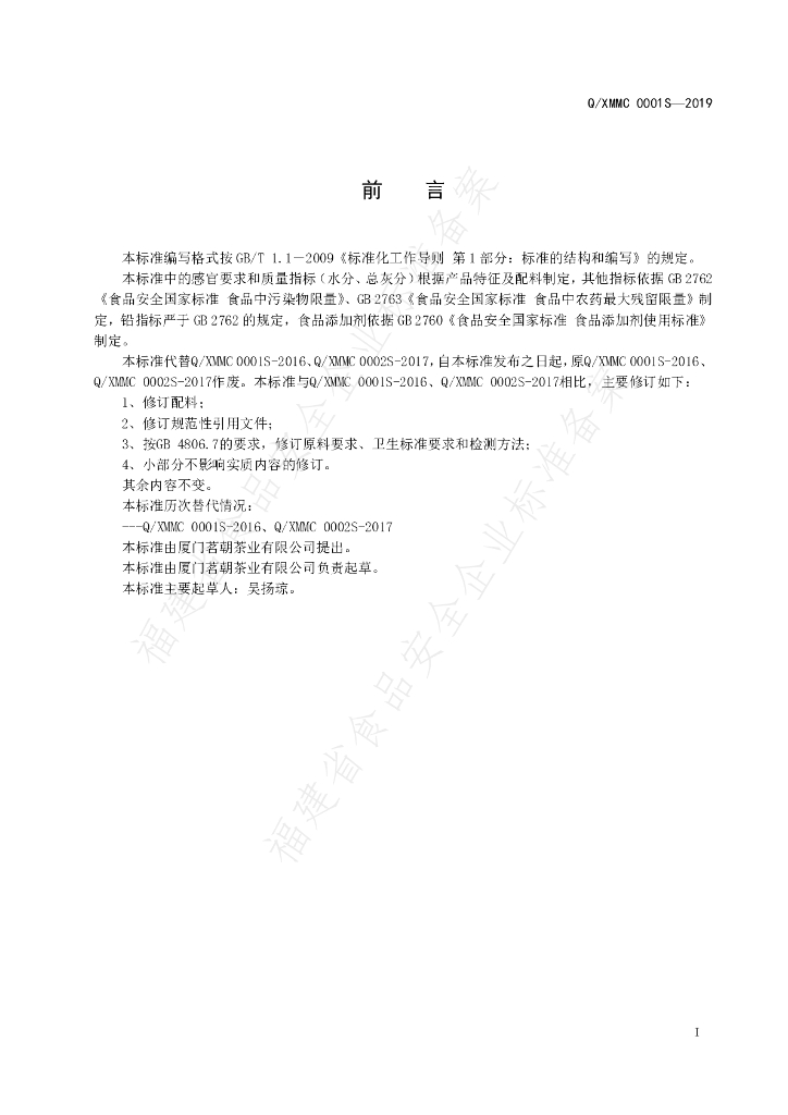 Q/XMMC 0001S-2019 标准预览