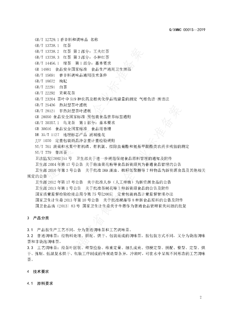 Q/XMMC 0001S-2019 标准预览