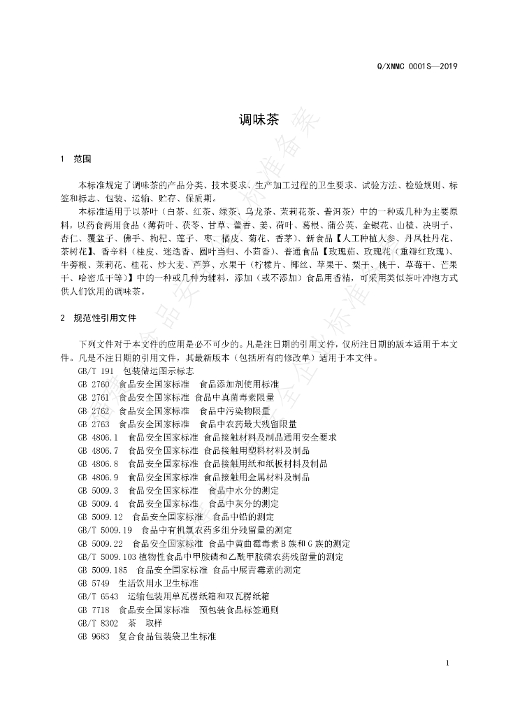 Q/XMMC 0001S-2019 标准预览