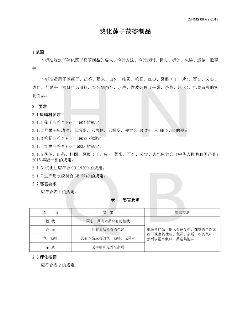 Q/HMS 0008S-2019 标准预览