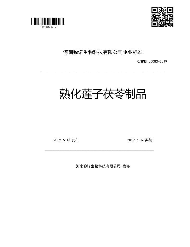 Q/HMS 0008S-2019 标准预览