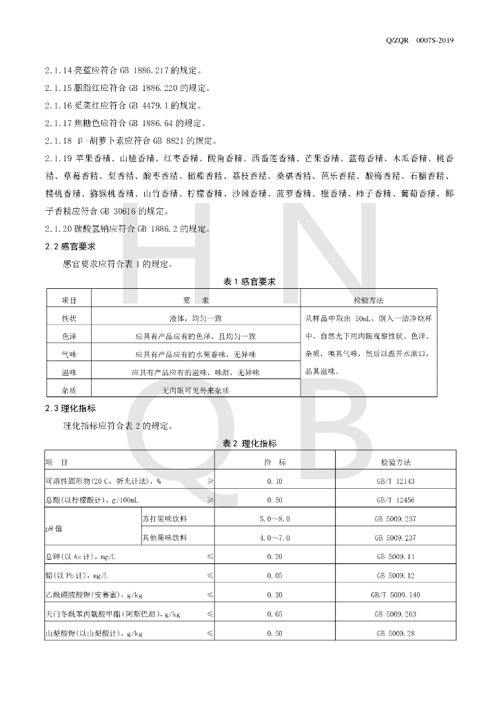Q/ZQR 0007S-2019 标准预览