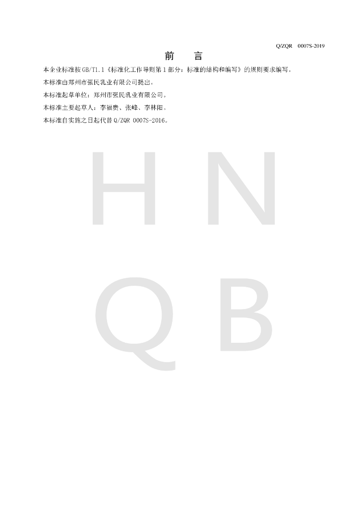 Q/ZQR 0007S-2019 标准预览