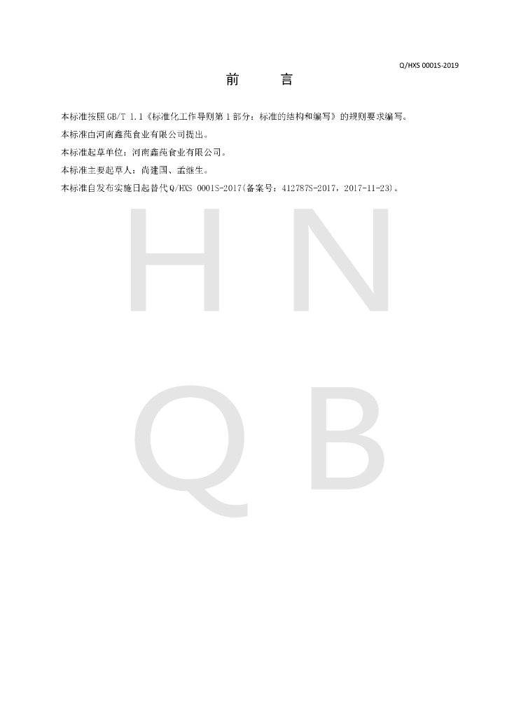 Q/HXS 0001S-2019 标准预览