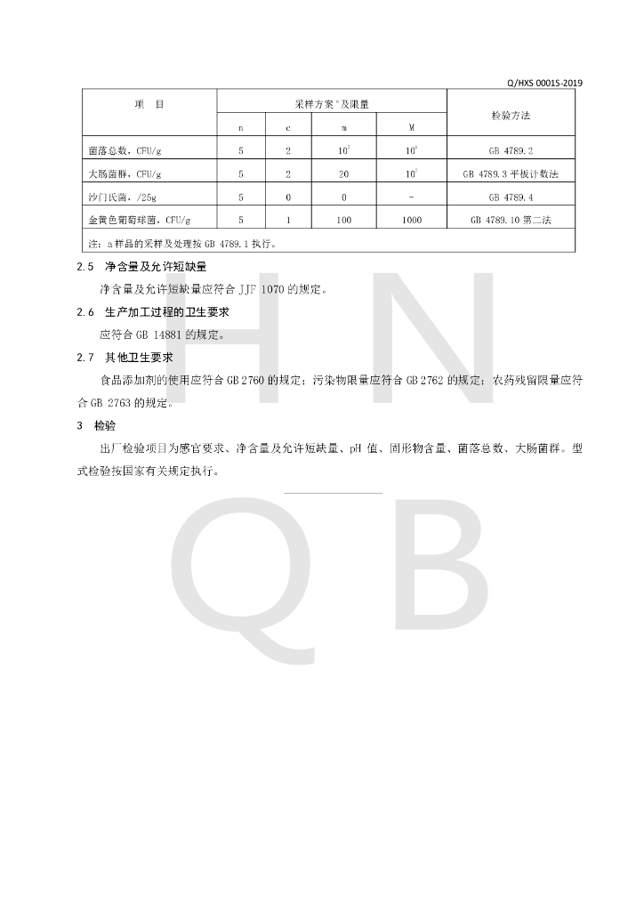 Q/HXS 0001S-2019 标准预览