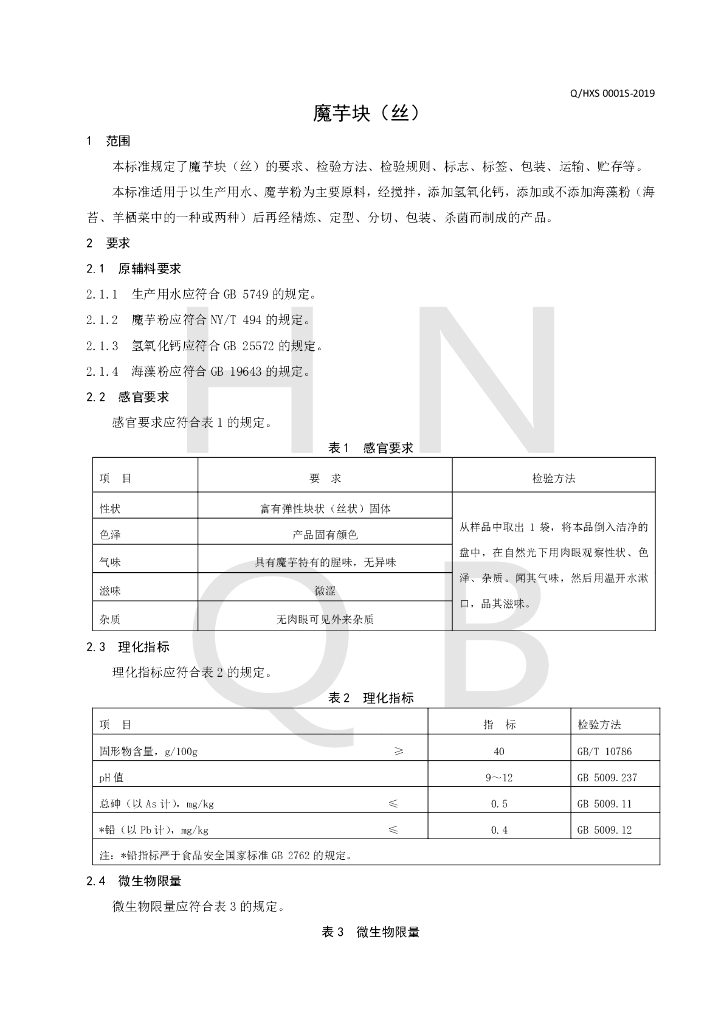 Q/HXS 0001S-2019 标准预览