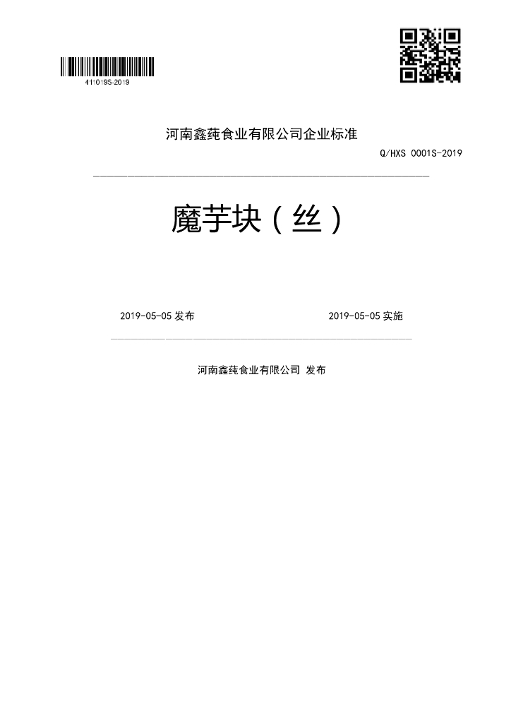 Q/HXS 0001S-2019 标准预览