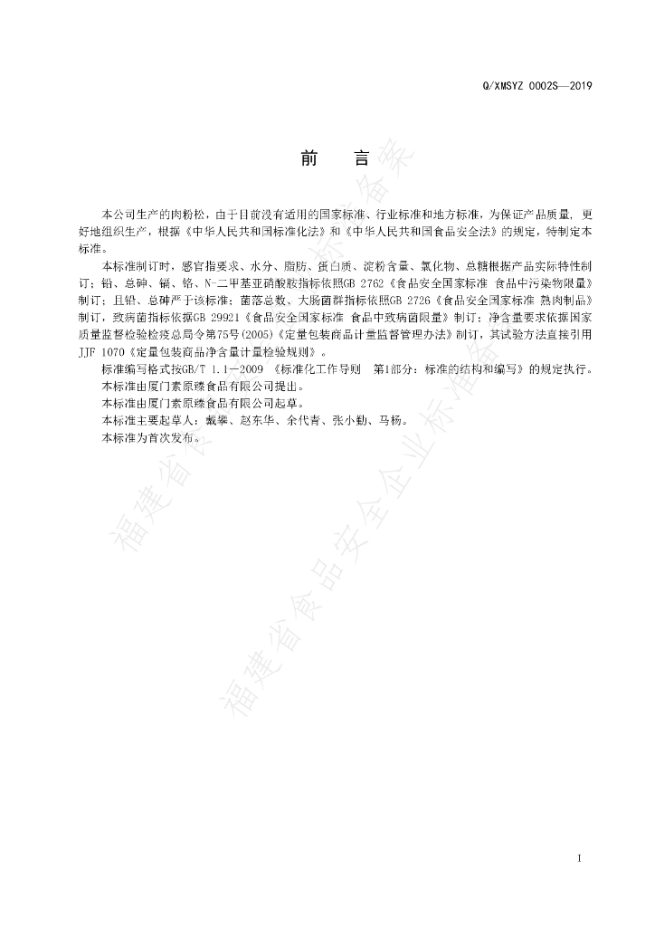 Q/XMSYZ 0002S-2019 标准预览