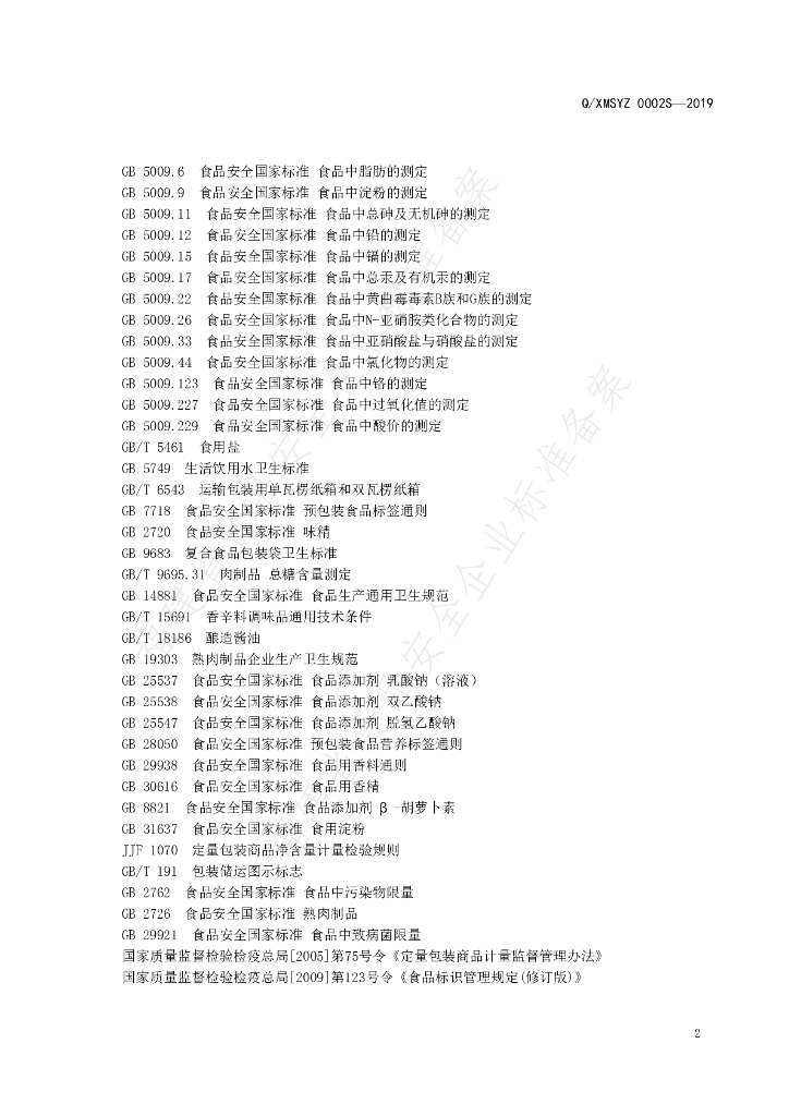 Q/XMSYZ 0002S-2019 标准预览