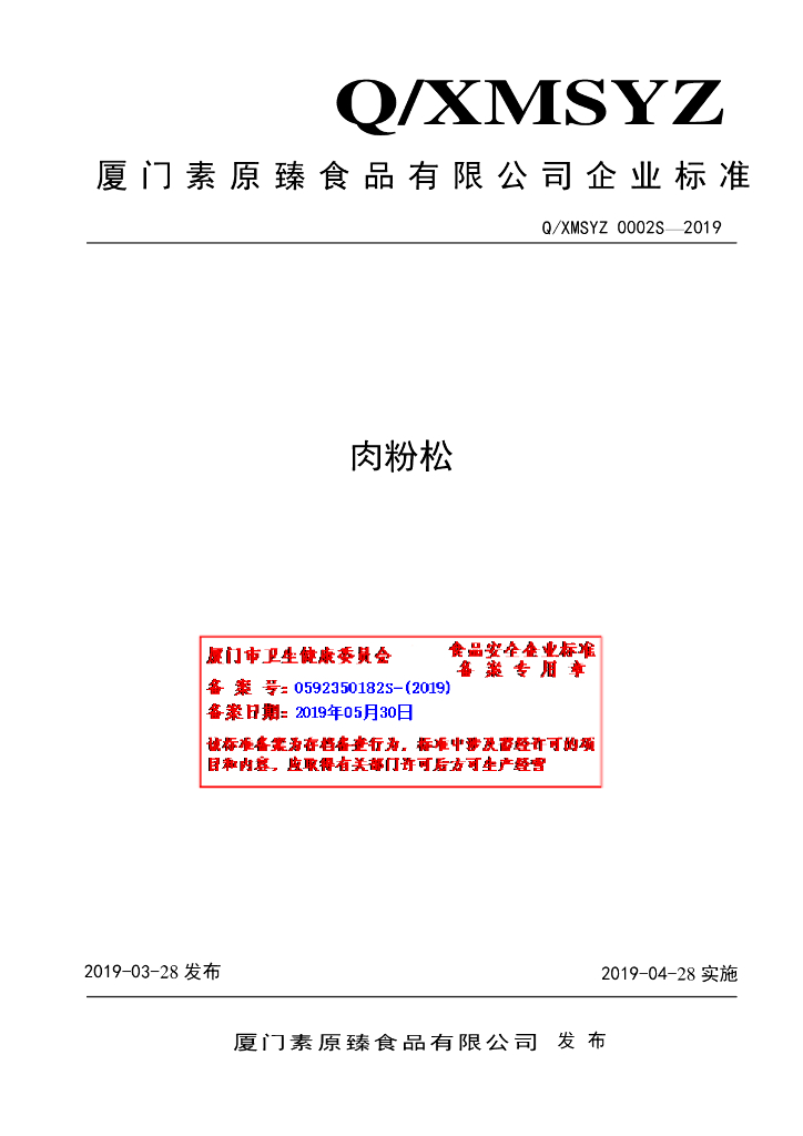 Q/XMSYZ 0002S-2019 标准预览