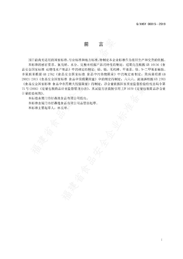 Q/XHSY 0001S-2019 标准预览